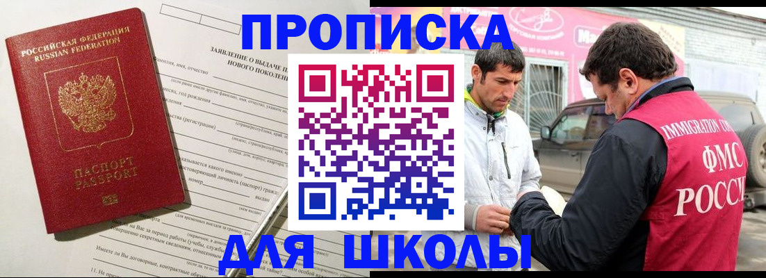 прописка для школы в Уварово